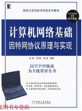 【正版书籍】 计算机网络基础因特网协议原理与实现 田园 等编著 机械工业出版社