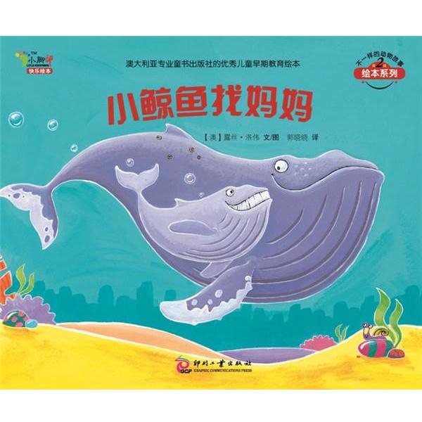 【正版书籍】 小鲸鱼找妈妈:不一样的动物故事第二辑 (澳)露丝.洛伟 文化发展出版社