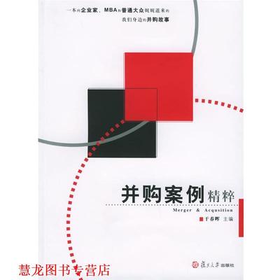 【正版书籍】 并购案例精粹 干春晖 主编 复旦大学出版社