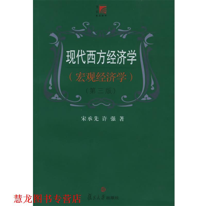 【正版书籍】 现代西方经济学 宋承先,许强 著 复旦大学出版社