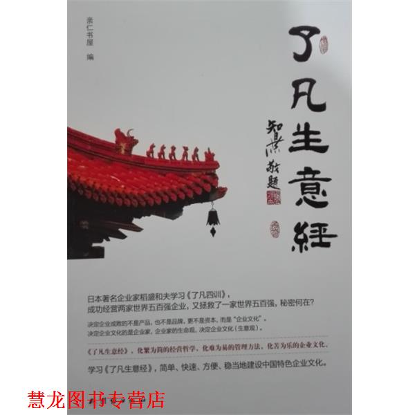 【正版书籍】 了凡生意经 智然 著 团结出版社
