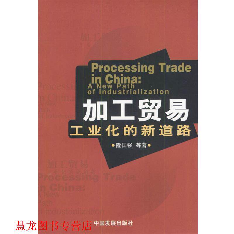 【正版书籍】 加工贸易:工业化的新道路 隆国强 等著 中国发展出版社