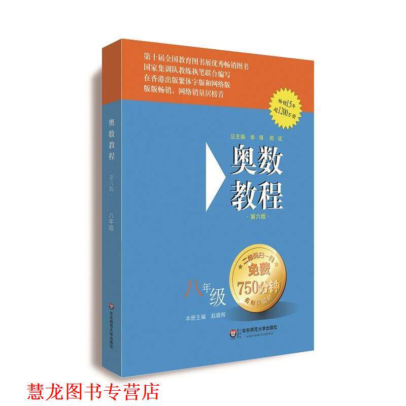 【正版书籍】 奥数教程 八年级 赵雄辉 华东师范大学出版社