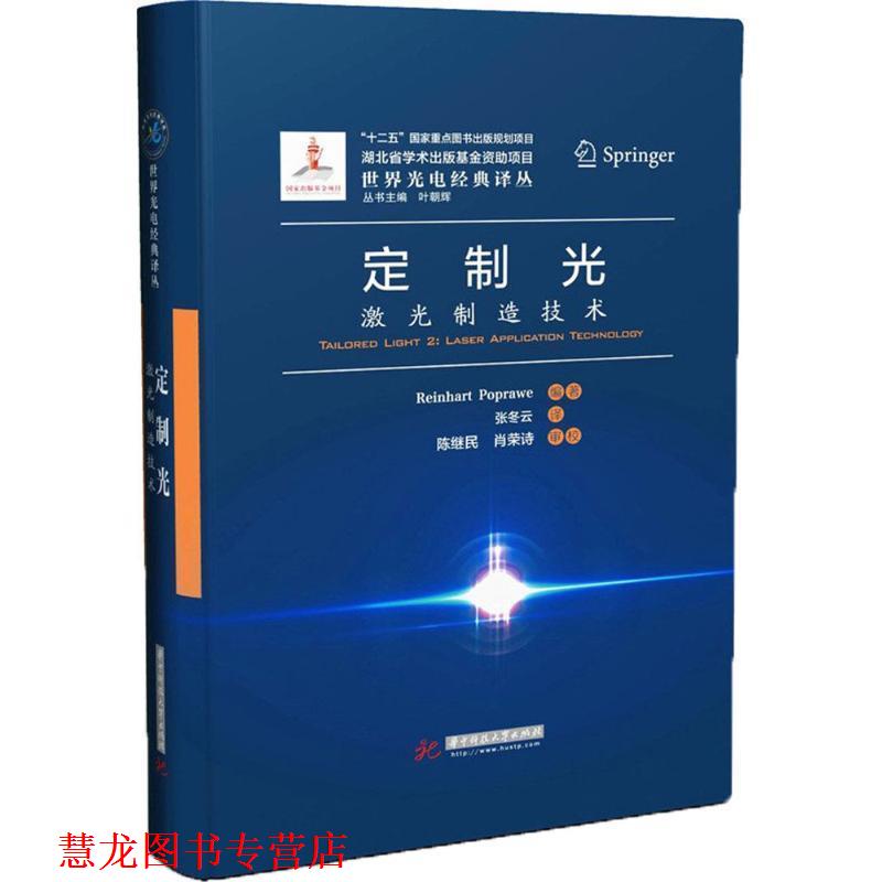 【正版书籍】 定制光:激光制造技术 Reinhart Poprawe 华中科技大学出版社