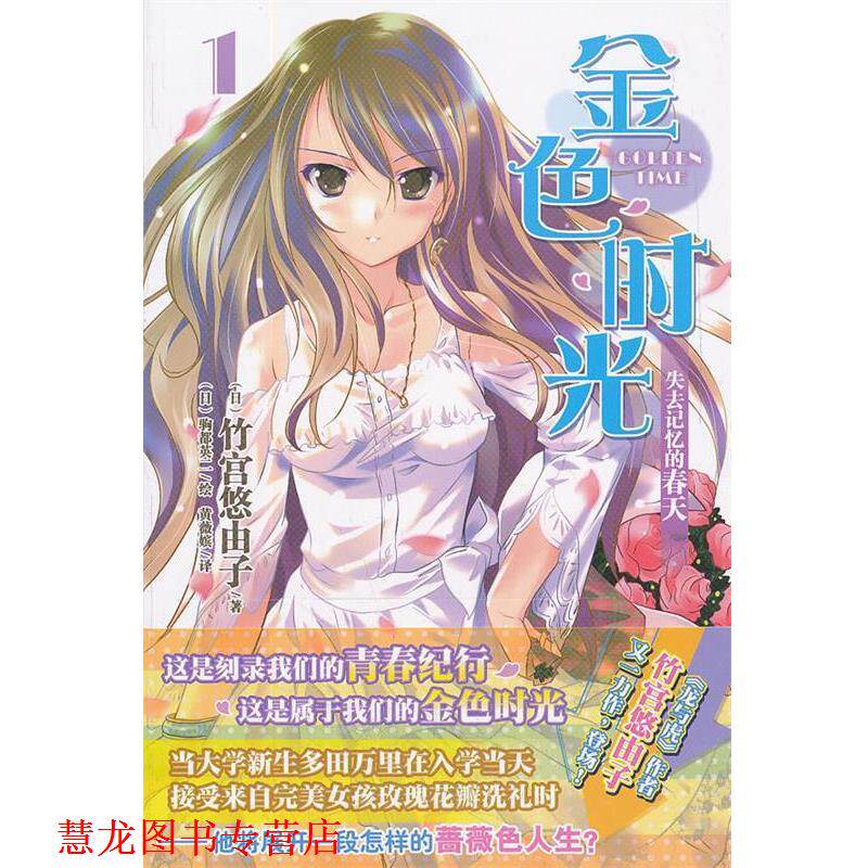 【正版书籍】 金色时光 1, 失去记忆的春天 (日)竹宫悠由子,(日)驹都英二 绘,黄薇嫔 湖南美术出版社
