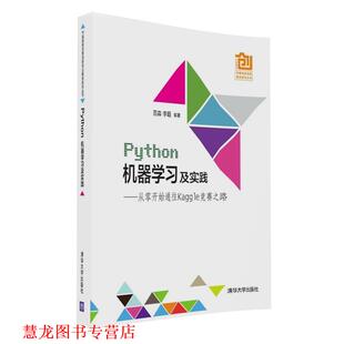 【正版书籍】 Python机器学习及实践---- 从零开始通往Kaggle竞赛之路 范淼,李超 清华大学出版社