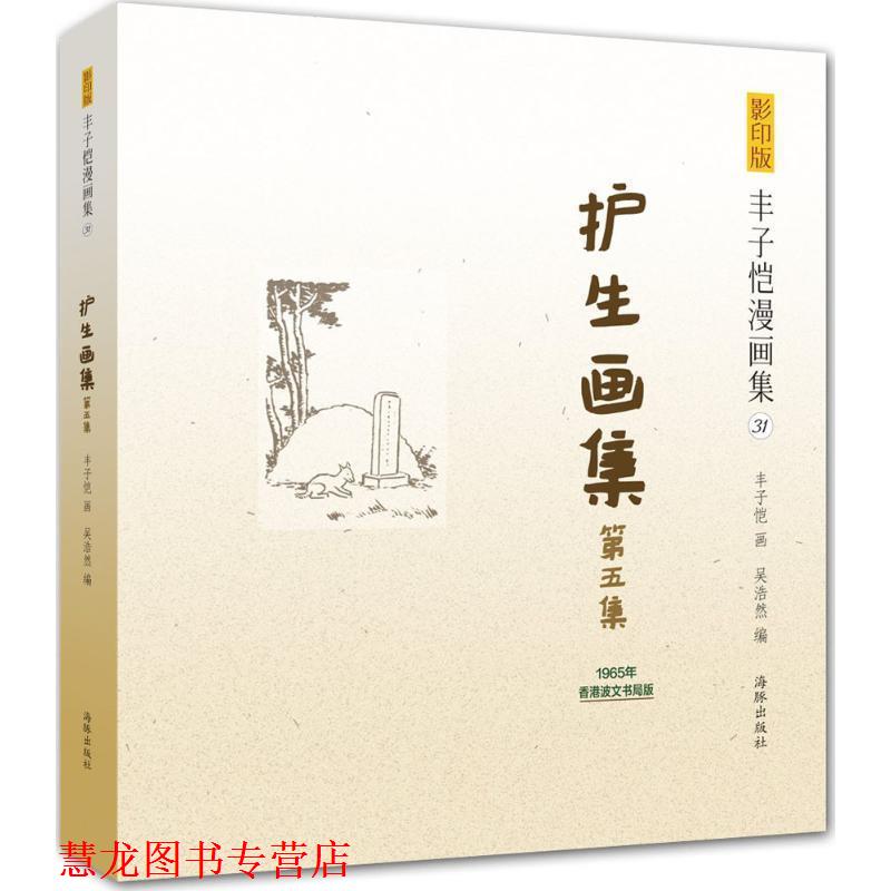 【正版书籍】 版丰子恺漫画集:护生画集第五集 丰子恺 绘,吴浩然 编 海豚出版社