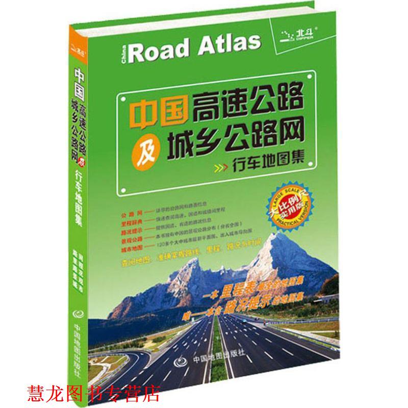 【正版书籍】 2014中国高速公路及城乡公路网行车地图集 天域北斗数码科技有限公司　编 中国地图出版社