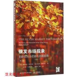 【正版书籍】 银发市场现象 (德)费洛里亚·科尔巴赫(Florian Kohlbacher),科尼利厄斯·赫斯塔特(Cornelius Herstatt) 编,胡中艳,