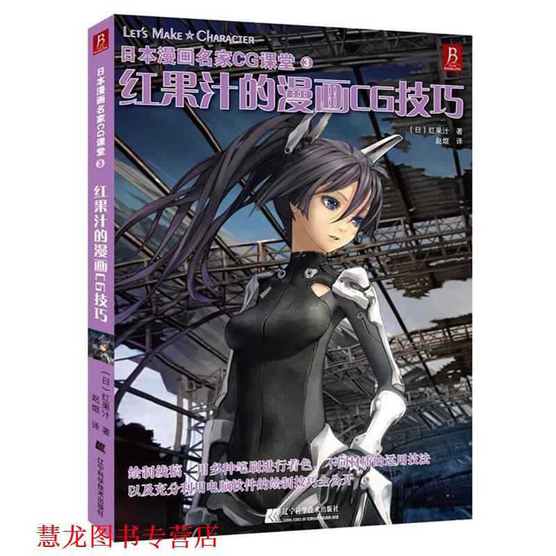 【正版书籍】 红果汁的漫画CG技巧 (日)红果汁　著,赵焜　译 辽宁科学技术出版社