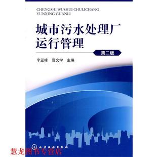 【正版书籍】 城市污水处理厂运行管理 李亚峰,晋文学 主编 化学工业出版社