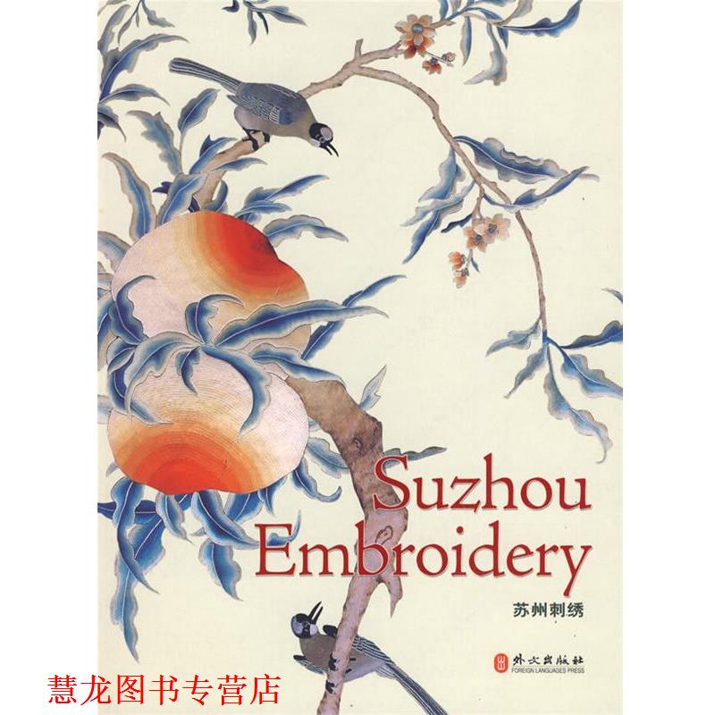 【正版书籍】 苏州刺绣 Suzhou Embroidery 兰佩瑾　编,孙佩文　等撰文,章挺权　翻译 外文出版社