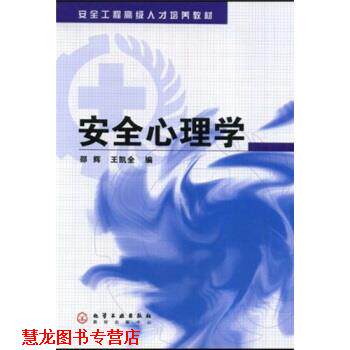 【正版书籍】 安全工程人才培养教材:安全心理学 邵辉,王凯全 著 化学工业出版社