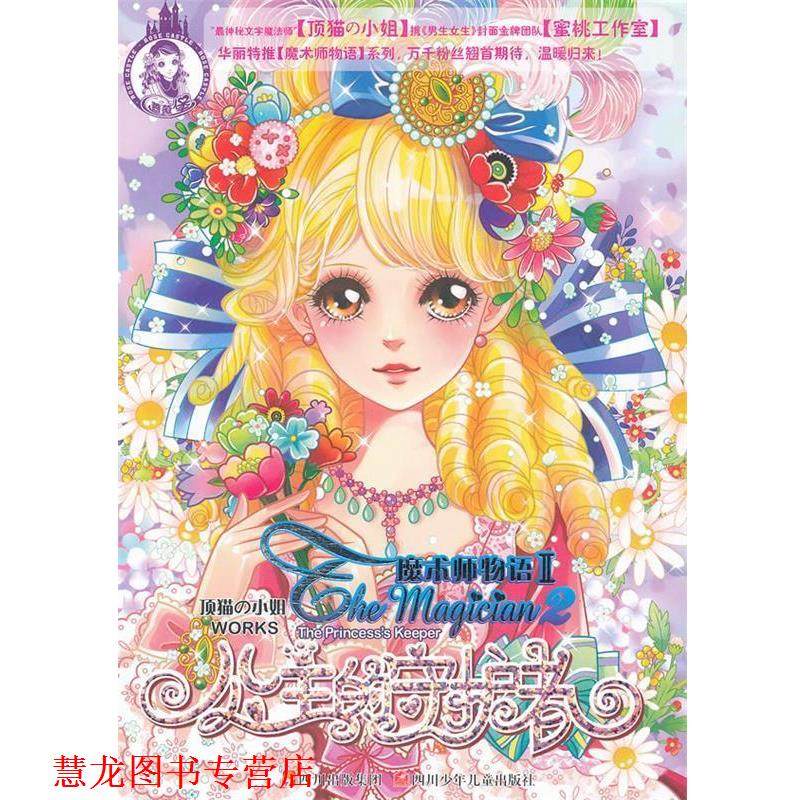 【正版书籍】 公主的守护者 魔术师物语Ⅱ 顶猫 小姐 著,蜜桃工作室 绘 四川少儿出版社