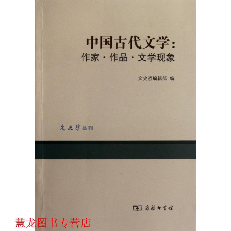 【正版书籍】 中国古代文学：作家.作品.文学现象 文史哲编辑部　编 商务印书馆图片