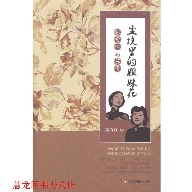 【正版书籍】 尘埃里的姐妹花张爱玲与苏青 陶方宣 中国财富出版社