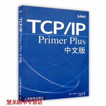 【正版书籍】 TCP\IP Primer Plus中文版 [美]Heather,Osterloh 人民邮电出版社