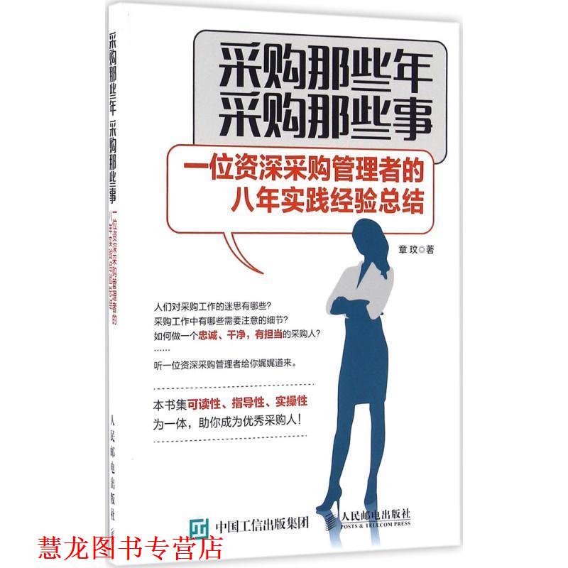 【正版书籍】 采购那些年 采购那些事 一位采购管理者的八年实践经验总结 章玟 人民邮电出版社