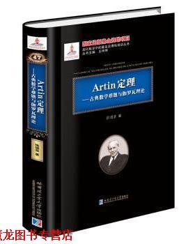 【正版书籍】 Artin定理：古典数学难题与伽罗瓦理论 徐诚浩 哈尔滨工业大学出版社