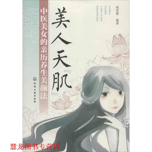 【正版书籍】 美人天“肌”--中医美女的亲历养生美颜法 梅若蘅编著 化学工业出版社