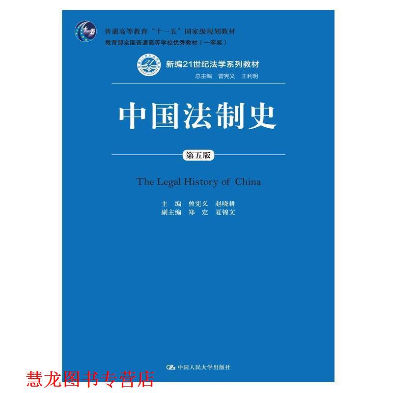 【正版书籍】 中国法制史-第五版 曾宪义 赵晓耕 中国人民大学出版社