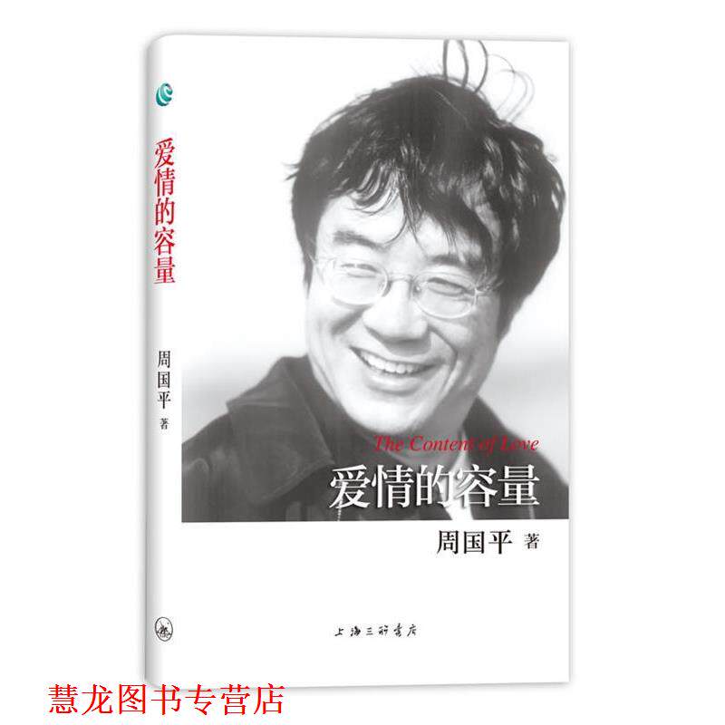 【正版书籍】 周国平散文作品-爱情的容量 周国平 著 上海三联书店