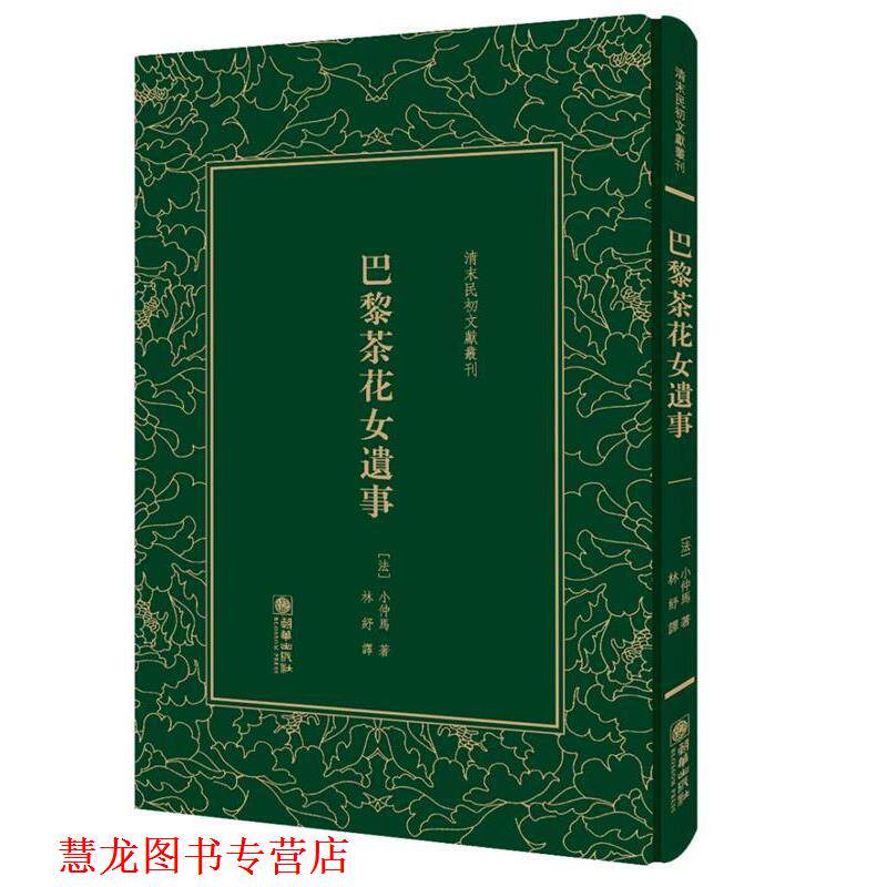 【正版书籍】 巴黎茶花女遗事 (法) 小仲马 朝华出版社
