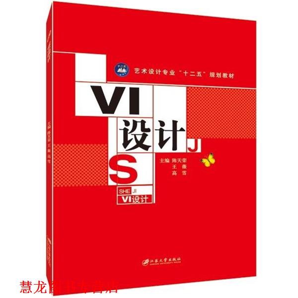 【正版书籍】 VI设计 陈天荣,王薇,高雪 编 江苏大学出版社