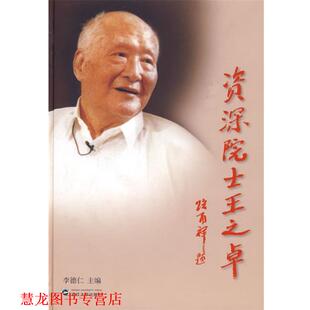 【正版书籍】 院士王之卓 李德仁 主编 武汉大学出版社