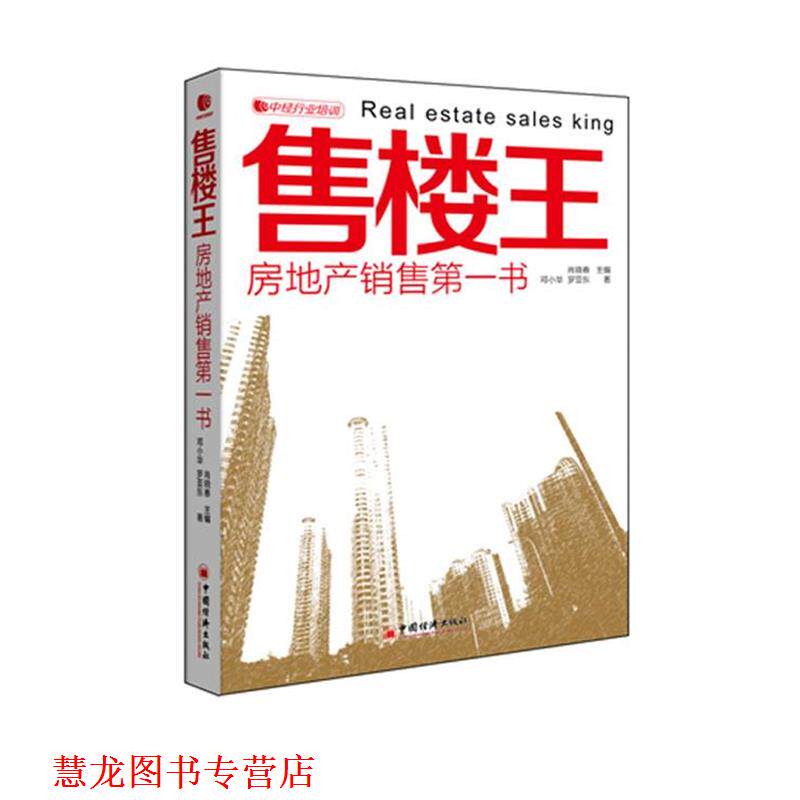 【正版书籍】 售楼王 房地产销售书 肖晓春,邓小华,罗亚东 著 中国经济出版社