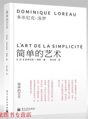 【正版书籍】 简单的艺术 Dominique Loreau(多米尼克·洛罗) 电子工业出版社