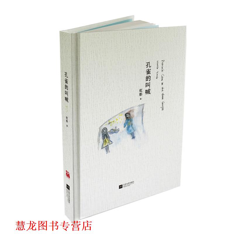【正版书籍】 孔雀的叫喊 虹影 著 江苏文艺出版社