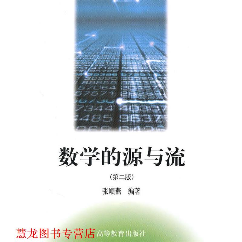 【正版书籍】 数学的源与流 张顺燕 编著 高等教育出版社
