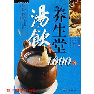 汤饮养生堂1000例 书籍 养生堂膳食营养课题组 编著 社 中国轻工业出版 正版