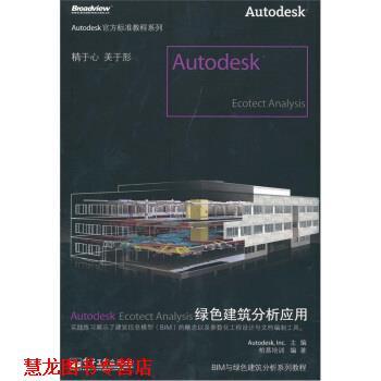 【正版书籍】 Autodesk Ecotect Analysis绿色建筑分析应用 柏慕培训 著,Autodesk·Inc 编 电子工业出版社