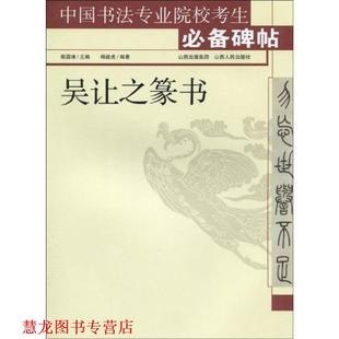【正版书籍】 吴让之篆书 杨建虎,姚国瑾 山西人民出版社发行部