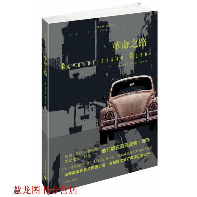 【正版书籍】 革命之路 理查德·耶茨 上海译文出版社