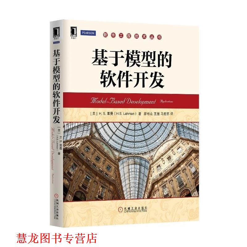 【正版书籍】 基于模型的软件开发 H.S.Lahman, 王慧, 马苏宏, 等 机械工业出版社