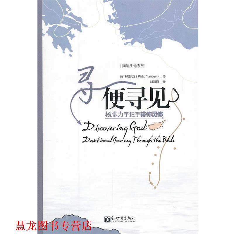 【正版书籍】 寻便寻见 (美)杨腓力(Philip Yancey)著 新世界出版社
