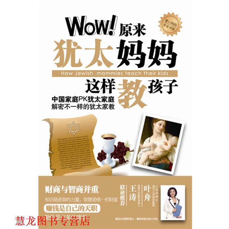 【正版书籍】 爱立方系列:Wow原来犹太妈妈这样教孩子 孙玉梅 著 新世界出版社