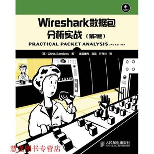 【正版书籍】 Wireshark数据包分析实战 [美]桑德斯　著,诸葛建伟,陈霖,许伟林　译 人民邮电出版社