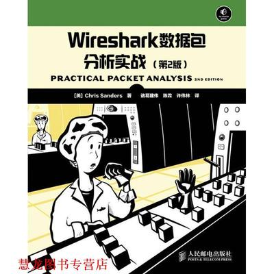 【正版书籍】 Wireshark数据包分析实战 [美]桑德斯　著,诸葛建伟,陈霖,许伟林　译 人民邮电出版社