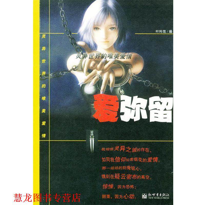 【正版书籍】 爱弥留 叶玲珑 编 新世界出版社
