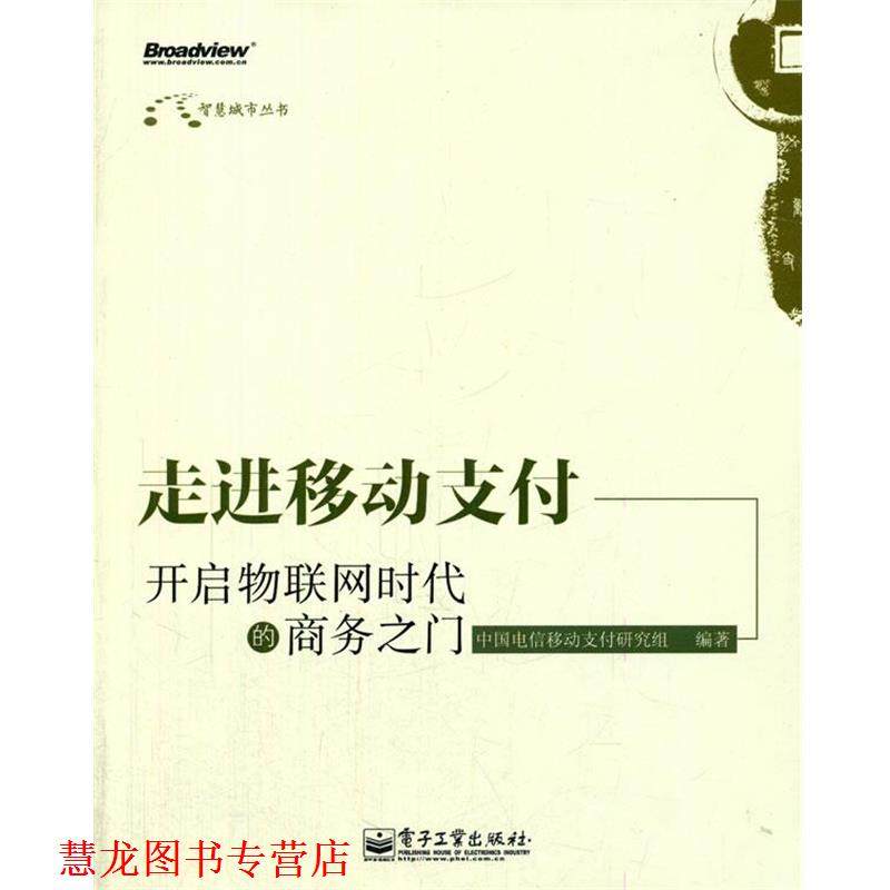 【正版书籍】 走进移动:开启物联网时代的商务之门 中国电信移动研究组　编著 电子工业出版社,书籍/杂志/报纸,国内贸易经济,淘宝优惠券,粉丝福利购,淘宝优惠卷