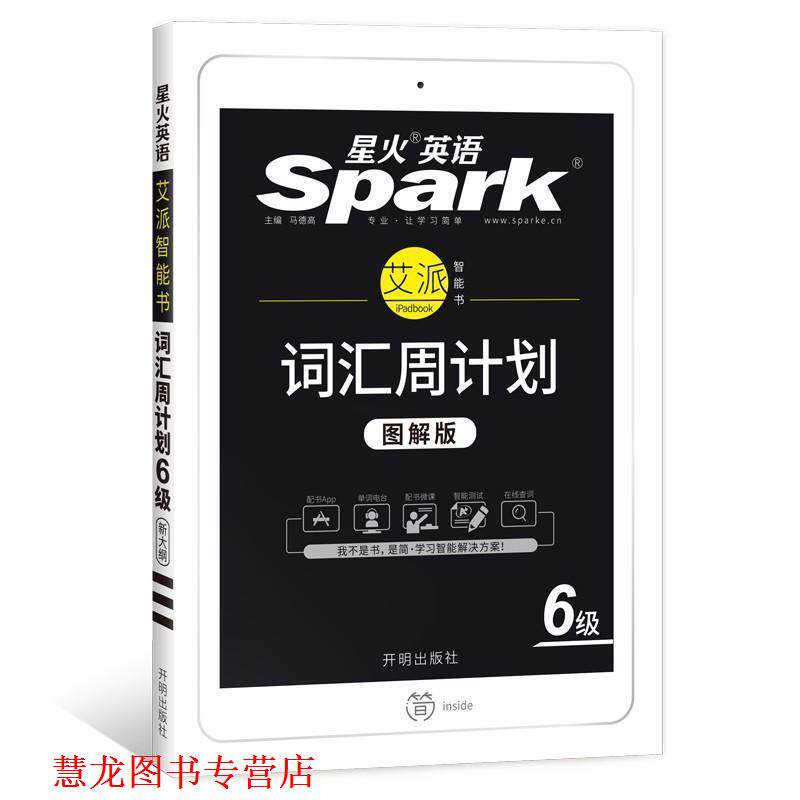 【正版书籍】 词汇周计划6级 马德高 开明出版社