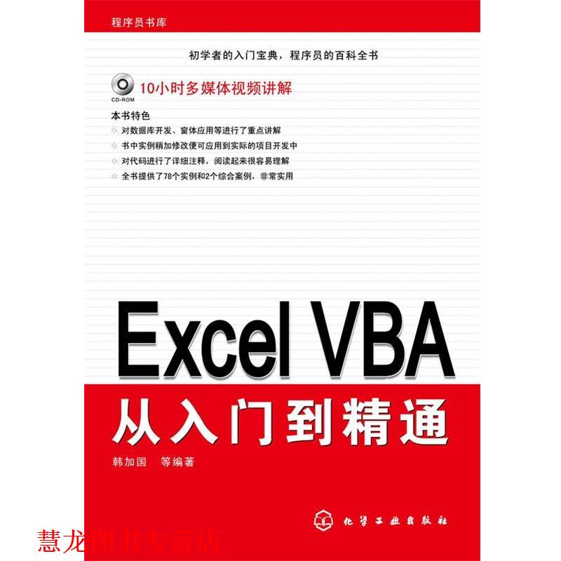 【正版书籍】 Excel VBA从入门到精通 韩加国　等著 化学工业出版社