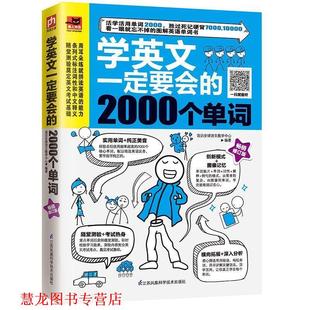 学英文要会 书籍 2000个单词 我识语文教学中心编著 社 江苏科学技术出版 正版