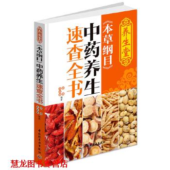 【正版书籍】 养生堂 本草纲目 中药养生速查全书 辛海 王永荣 中国轻工业出版社