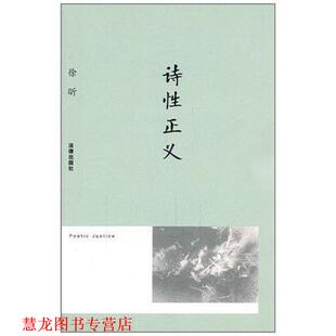 【正版书籍】 诗性正义 徐昕 著 法律出版社