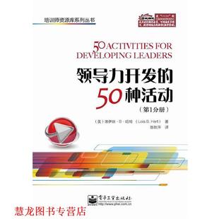 【正版书籍】 领导力开发的50种活动 Lois B. Hart(洛伊丝.B.哈特) 著,陈秋萍 译 电子工业出版社